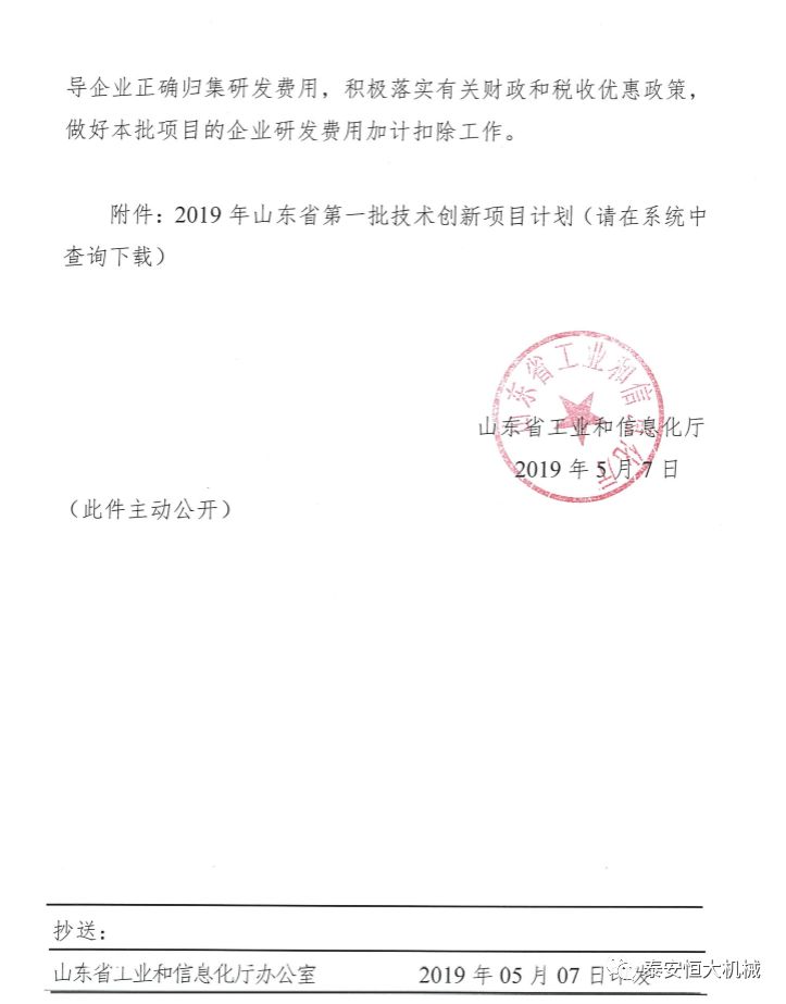 泰安恒大機(jī)械有限公司正式入選“2019年山東省第一批技術(shù)創(chuàng)新項(xiàng)目計劃”