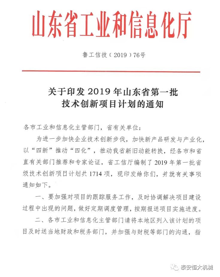 泰安恒大機(jī)械有限公司正式入選“2019年山東省第一批技術(shù)創(chuàng)新項(xiàng)目計劃”